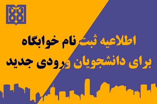 اعطای خوابگاه به دانشجویان ورودی جدید 